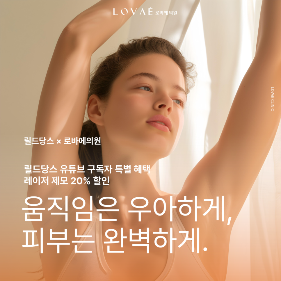 릴드당스 취미발레 유튜브 구독자 전용! 로바에의원 레이저제모 20% 할인 혜택 관련 이미지 1