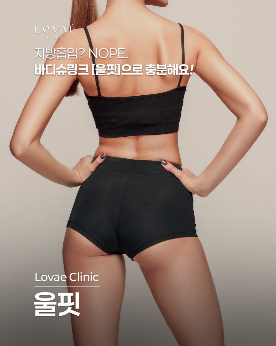 여름 다이어트, 팔뚝살빼기 똑똑하게 살빼는법 | 로바에의원 바디슈링크 울핏 관련 이미지 2