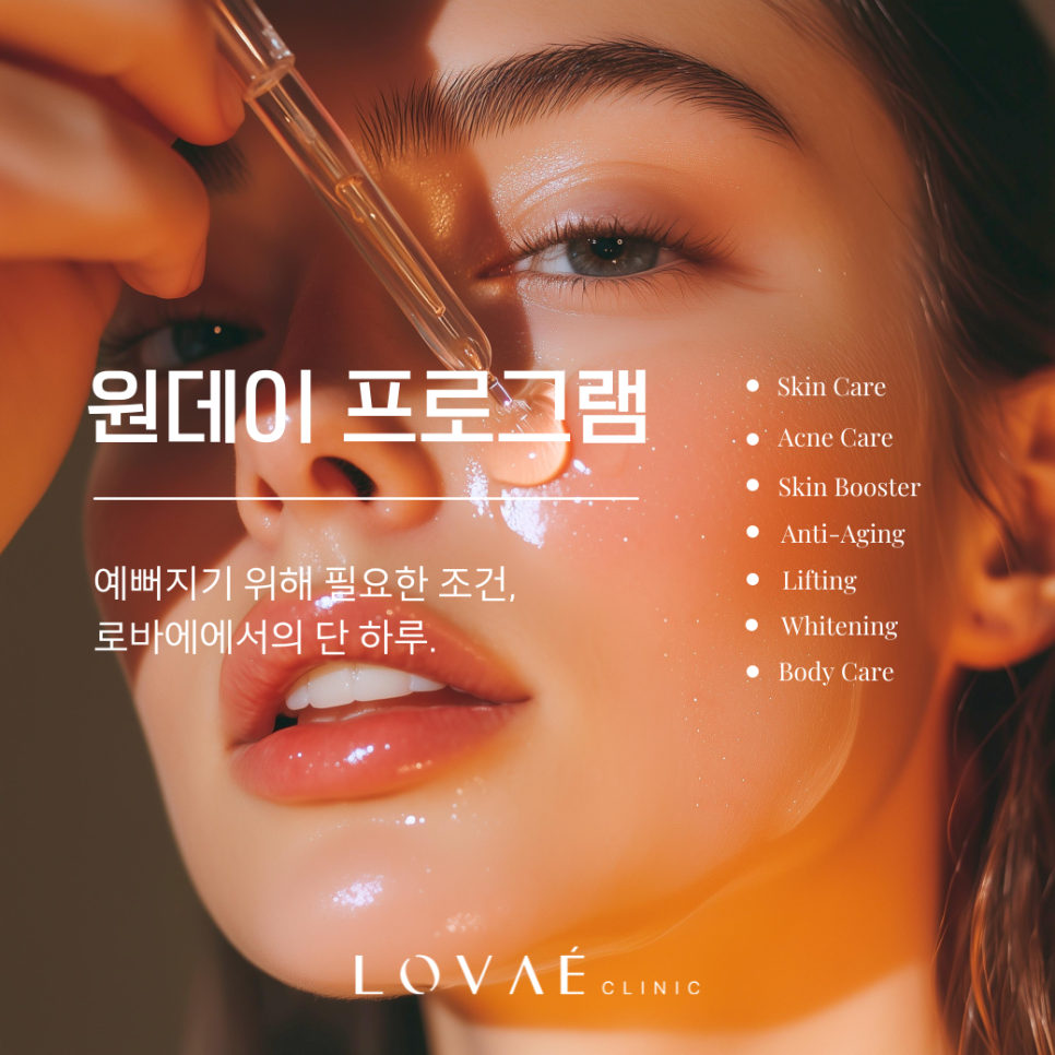 하루만에 예뻐지는 로바에 원데이 프로그램 | 홍대피부과 관련 이미지 1
