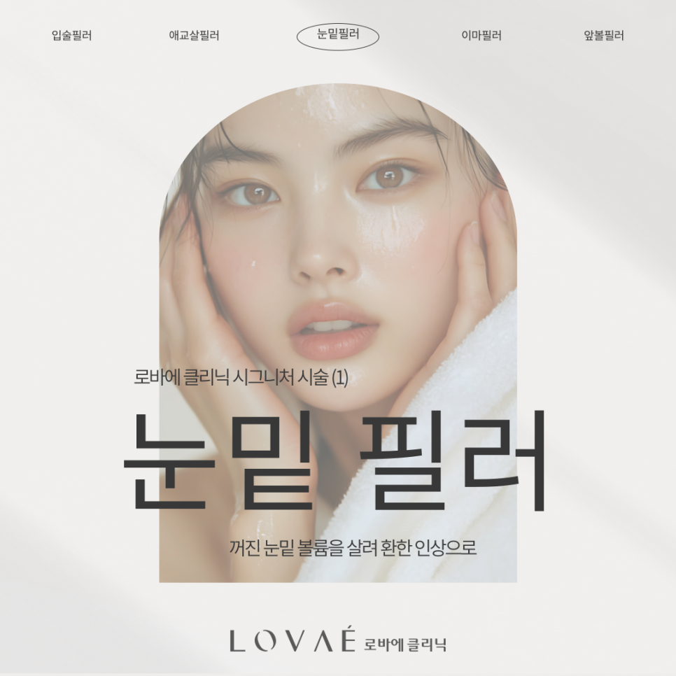 Introduction to Lobae Clinic’s Signature Procedure at Hongik Univ. Station Dermatology (1): Under-Eye Filler image 2