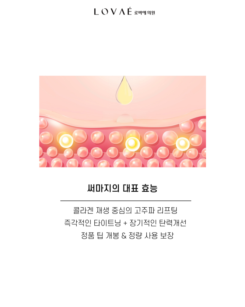 고가의 써마지FLX? 이런 분들만 받으세요. 써마지 추천, 울써마지 샷수 조합 | 홍대 로바에의원 관련 이미지 4