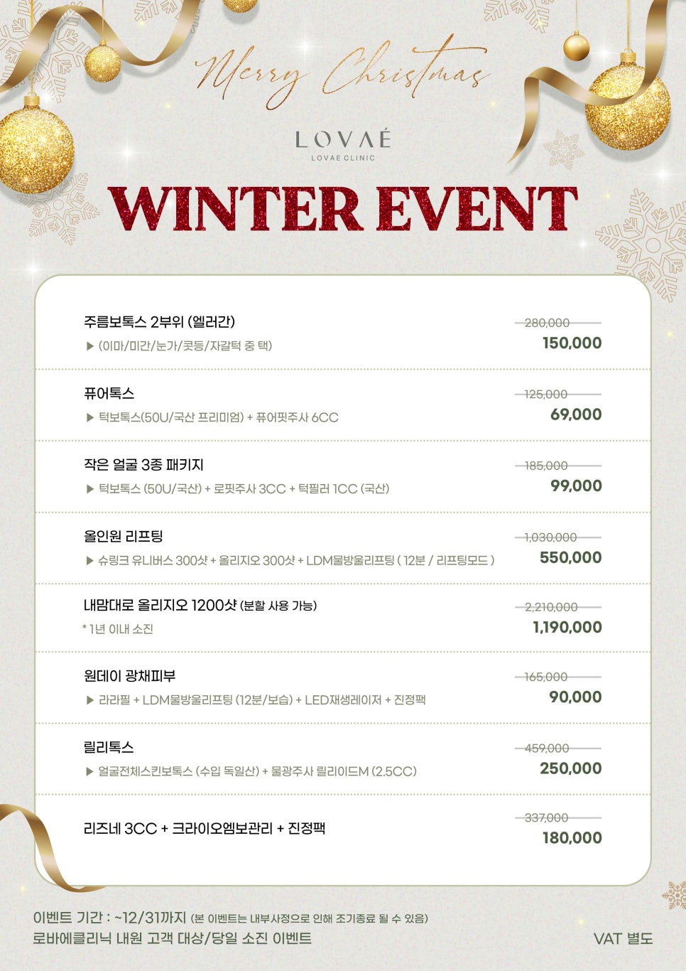 연말 파티에서 빛나는 피부를 위한 홍대 로바에클리닉 12월 이벤트 WINTER EVENT 피부 시술 이벤트가격 관련 이미지 2