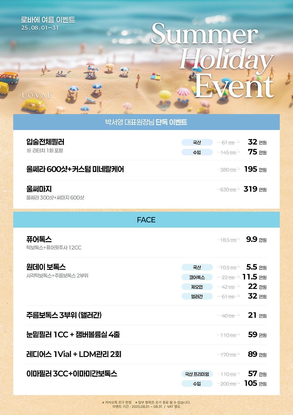 August Event Summer Holiday | Great-value discounts from pore cleansing to body contouring | Lovae Clinic, Hongdae Dermatology image 3