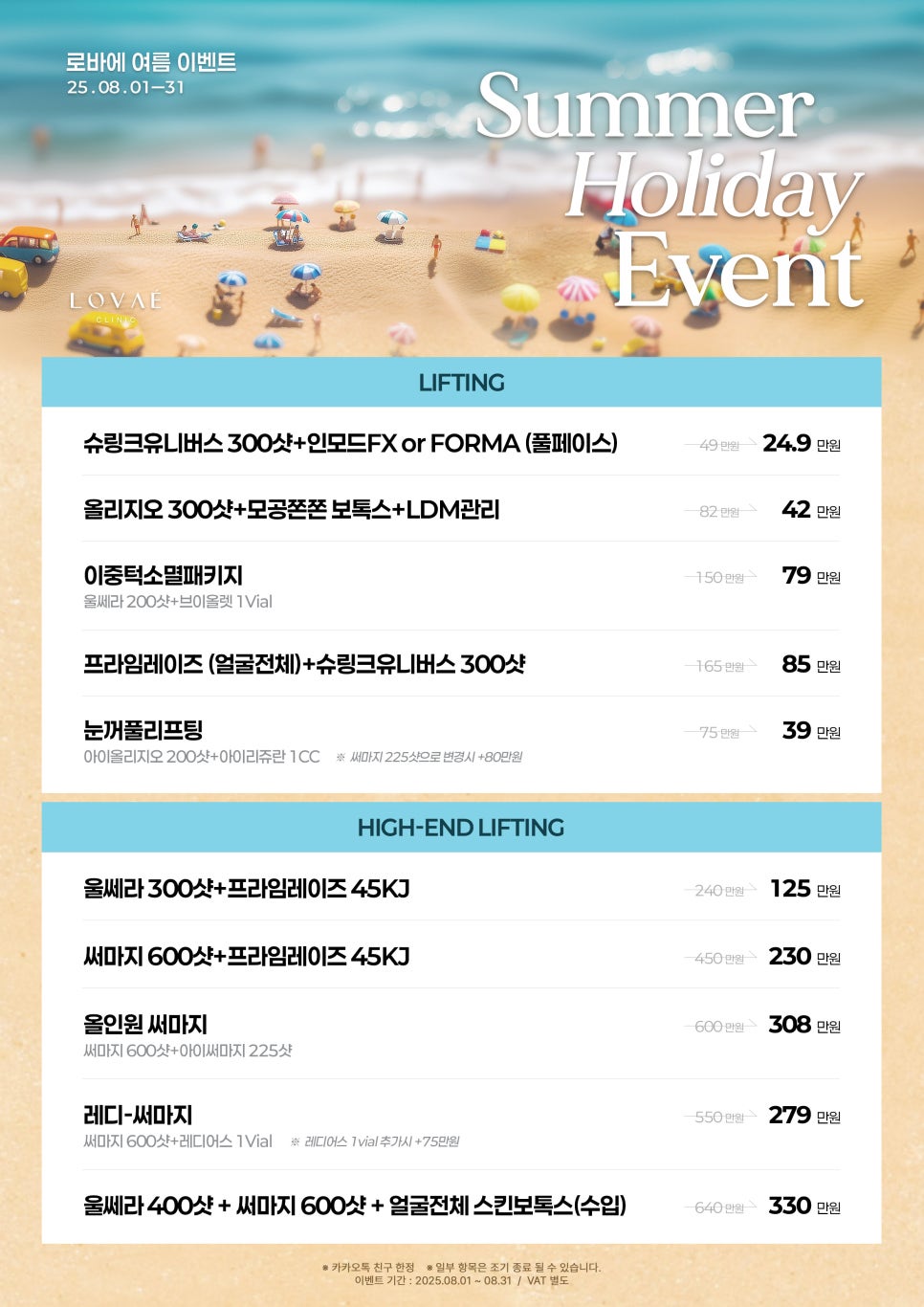 August Event Summer Holiday | Great-value discounts from pore cleansing to body contouring | Lovae Clinic, Hongdae Dermatology image 4
