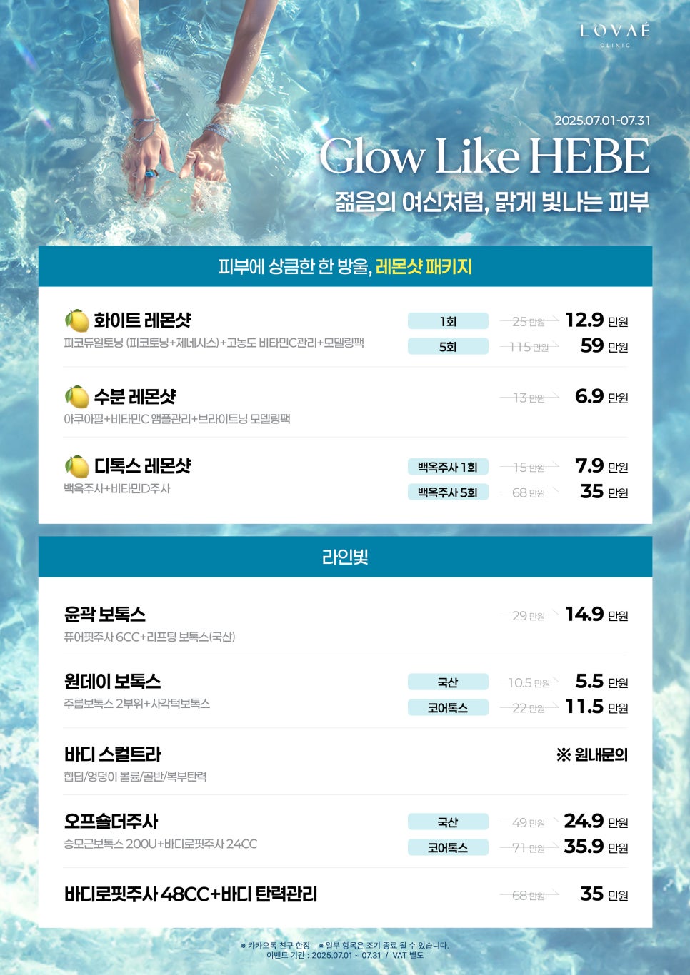 ROVAE Clinic July Event | Clear Summer Skin Like the Goddess of Youth | Hongdae Dermatology Event image 2