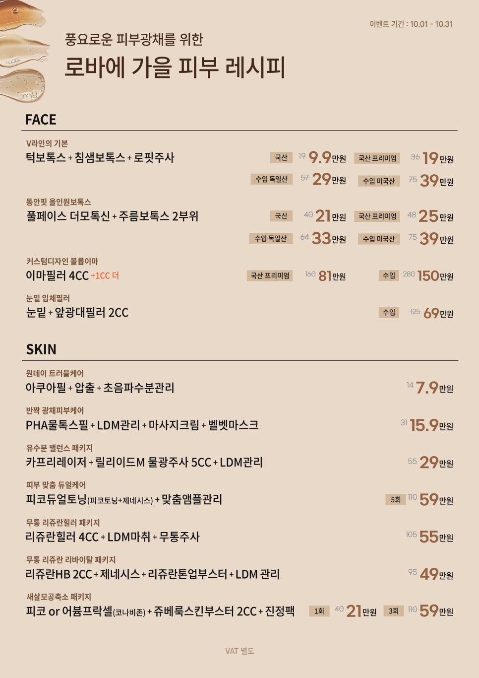 로바에가 준비한, 가을 피부 레시피 | 10월이벤트 |홍대피부과 관련 이미지 2