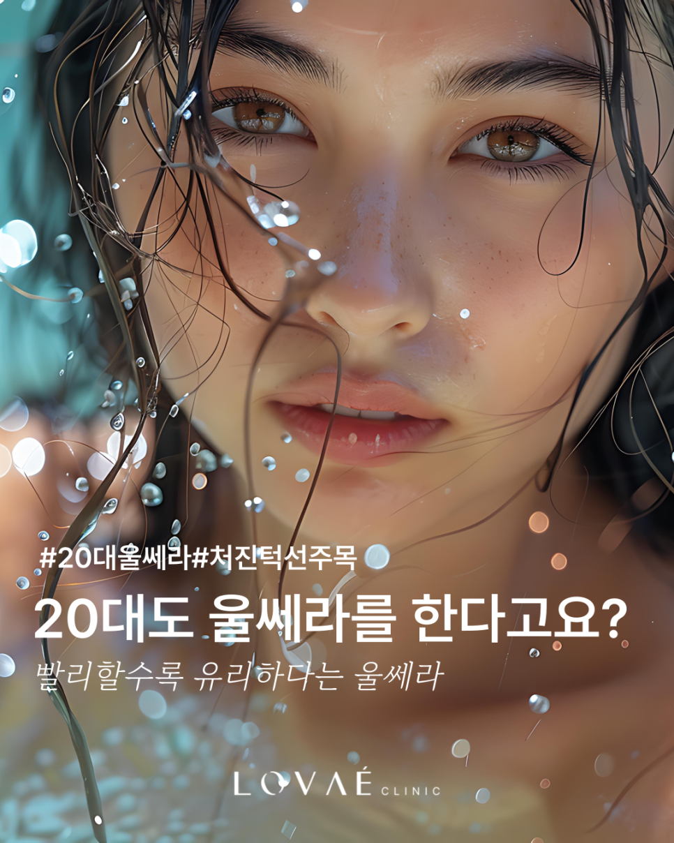 Ulthera at LSIAN | Do People in Their 20s Get Ulthera? | Hongdae Ulthera LOVAE Clinic image 1