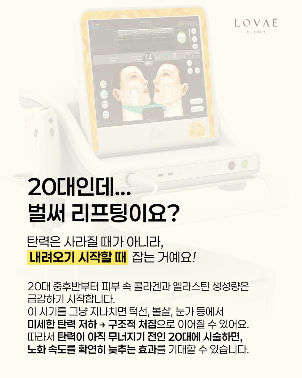 Ji Ye-eun Ulthera Effect? Is Ulthera Worth It for People in Their 20s? | Lobae Clinic, Hongdae Dermatology image 6