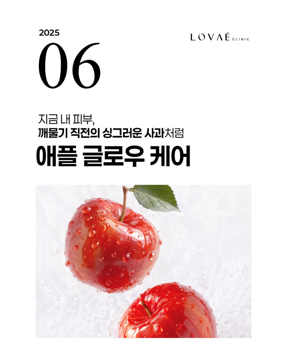 [Monthly Skin June] Apple Glow Care🍎 Radiant Skin as Fresh as an Apple | Lovae Clinic, Hongdae Dermatology image 2