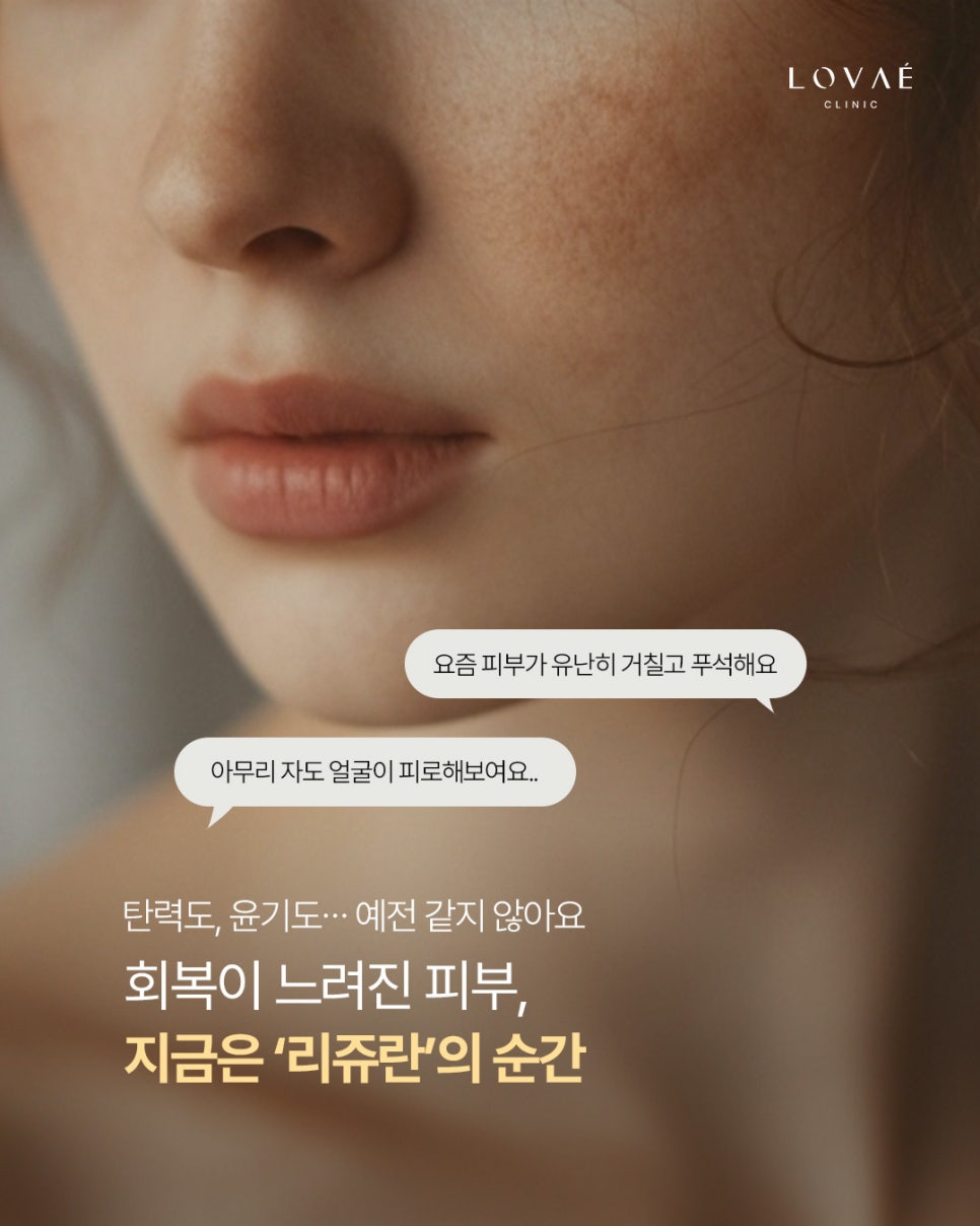 리쥬란 3회 맞으면 피부가 정말 좋아질까? | 로바에 무통리쥬란 관련 이미지 3