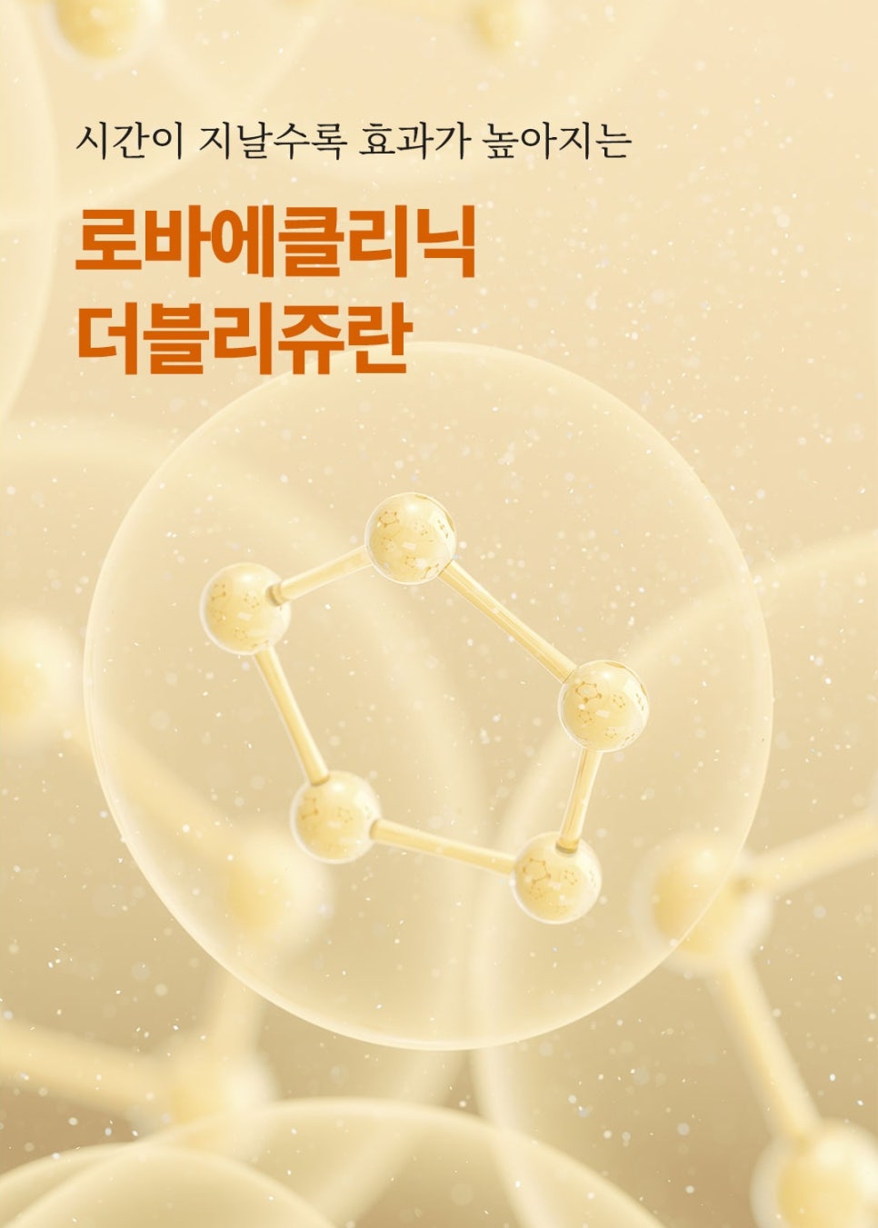 홍대피부과 로바에의원 더블 리쥬란 6cc 스킨부스터 이벤트 :) 관련 이미지 8