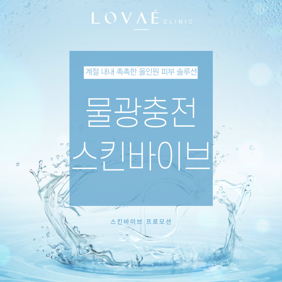 로바에 클리닉) 홍대 프리미엄 스킨바이브 잘하는곳 로바에의원 이벤트 프로모션 소개 ❄︎ 겨울철에도 물광피부 꿀피부 유지하기 관련 이미지 3