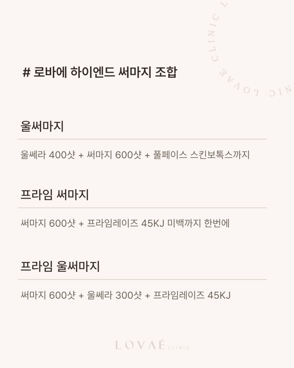 고가의 써마지FLX? 이런 분들만 받으세요. 써마지 추천, 울써마지 샷수 조합 | 홍대 로바에의원 관련 이미지 6