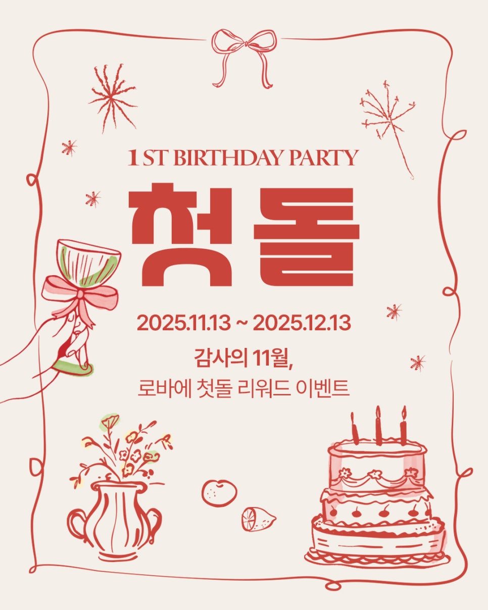 1주년 이벤트 프로모션 🎂 | 로바에 첫돌 이벤트 | 홍대 피부과 관련 이미지 1