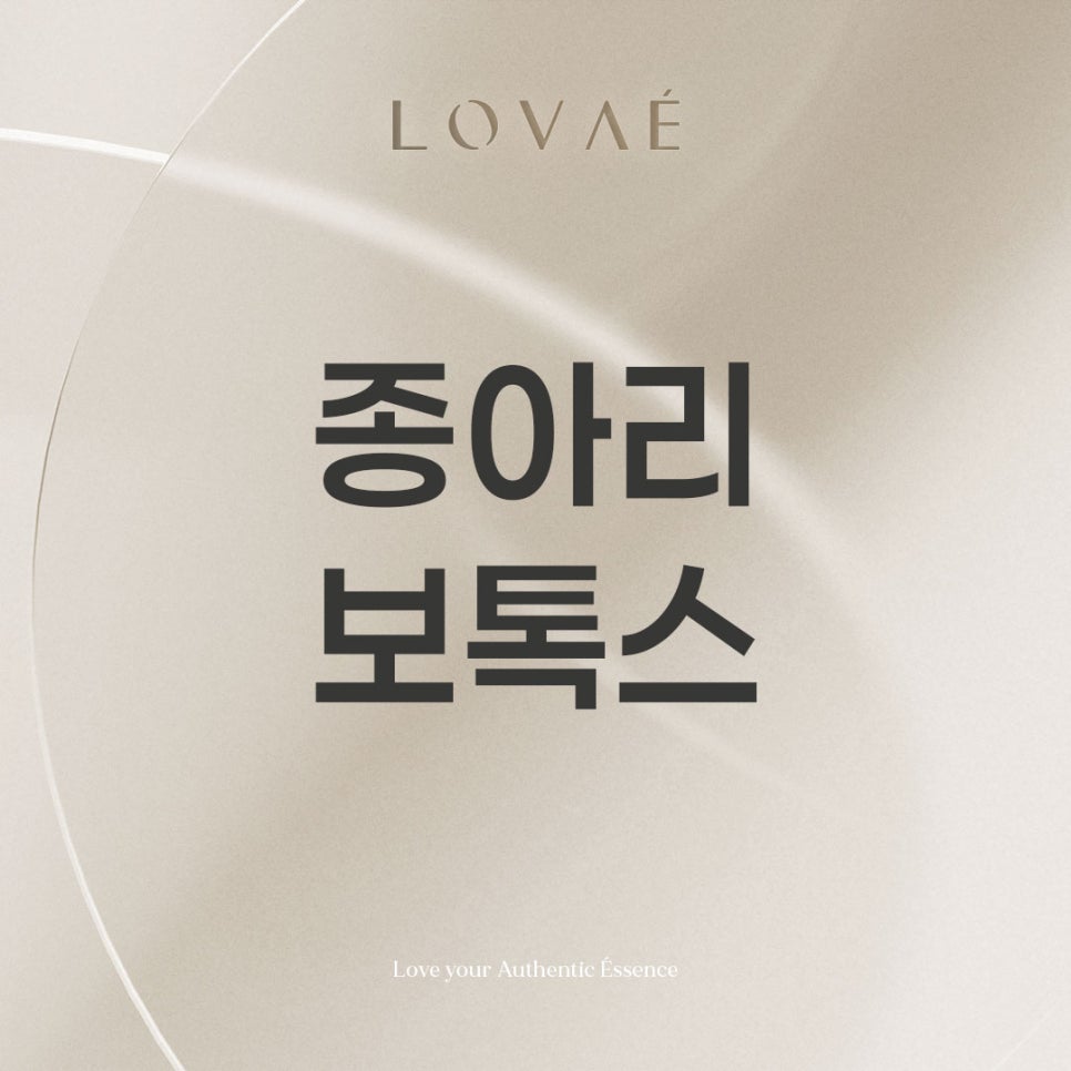 로바에클리닉) 홍대입구역 종아리보톡스 효과와 부작용에 관해서 관련 이미지 1