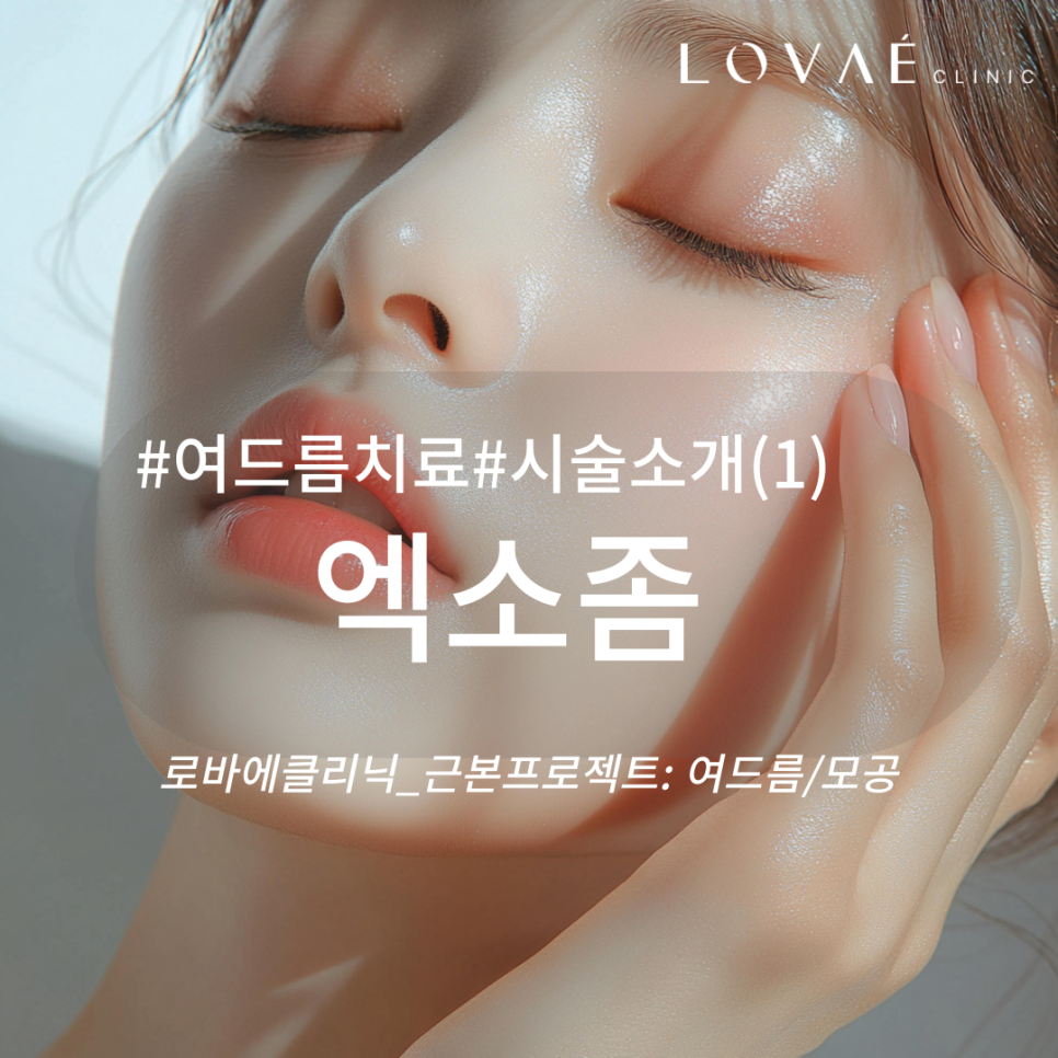 로바에의원 홍대본점) 엑소좀은 정말 여드름 흉터 색소침착 개선에 효과가 있을까? 관련 이미지 2