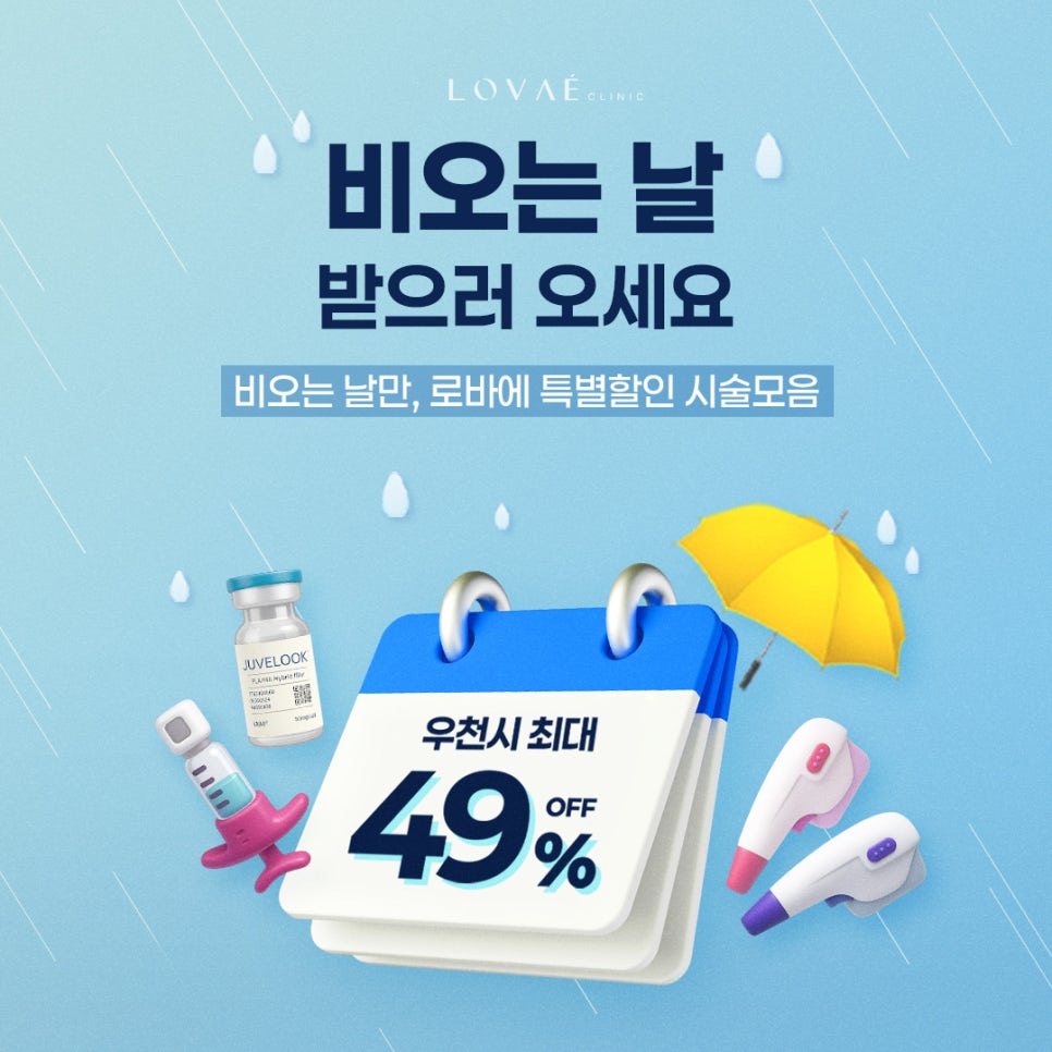 본격 장마철, 비오는 날 오시면 할인해드려요. :) | 홍대피부과 로바에의원 우천이벤트 관련 이미지 1