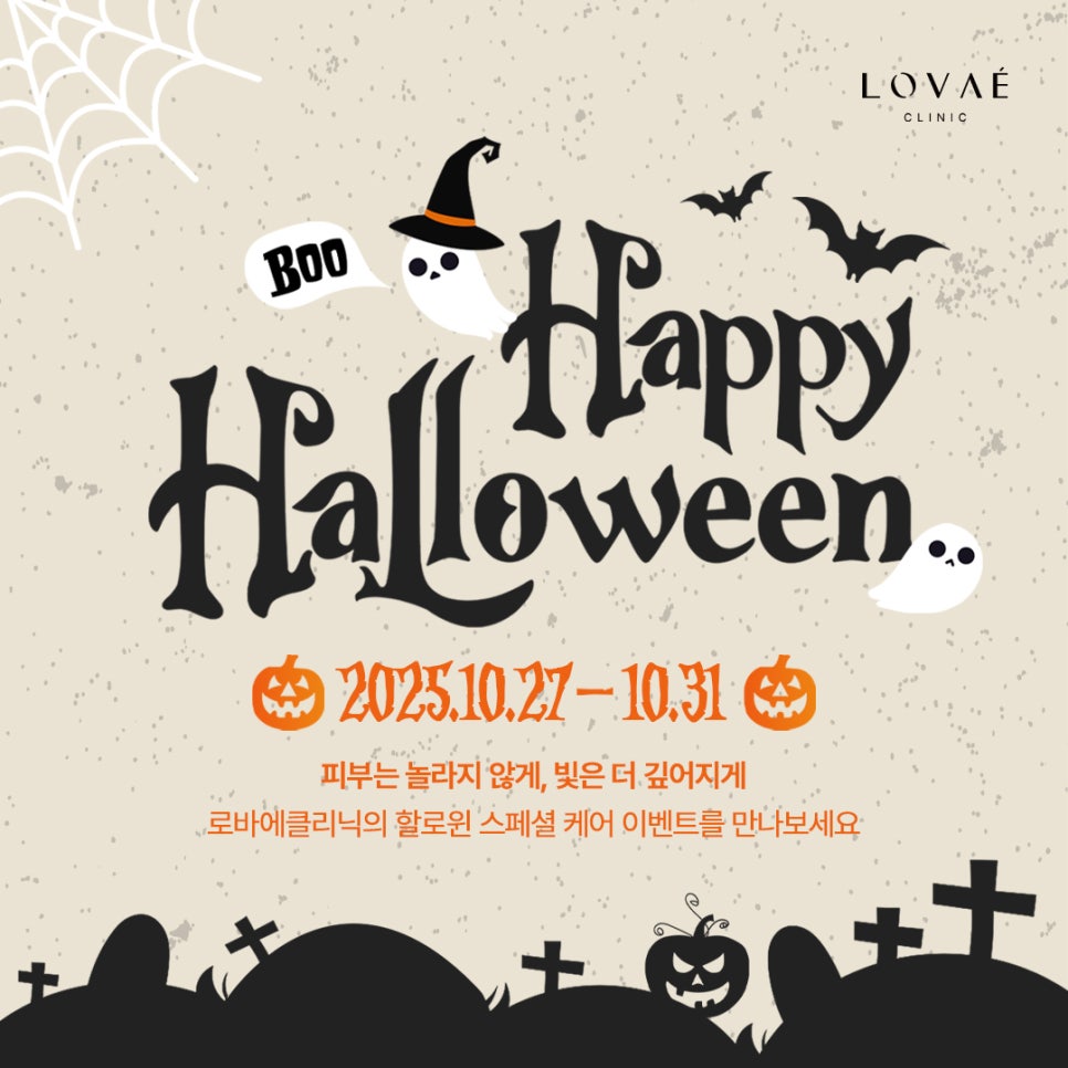Halloween Guerrilla Event | Up to 49% Off for 5 Days Only | Lovae Clinic, Hongdae image 1