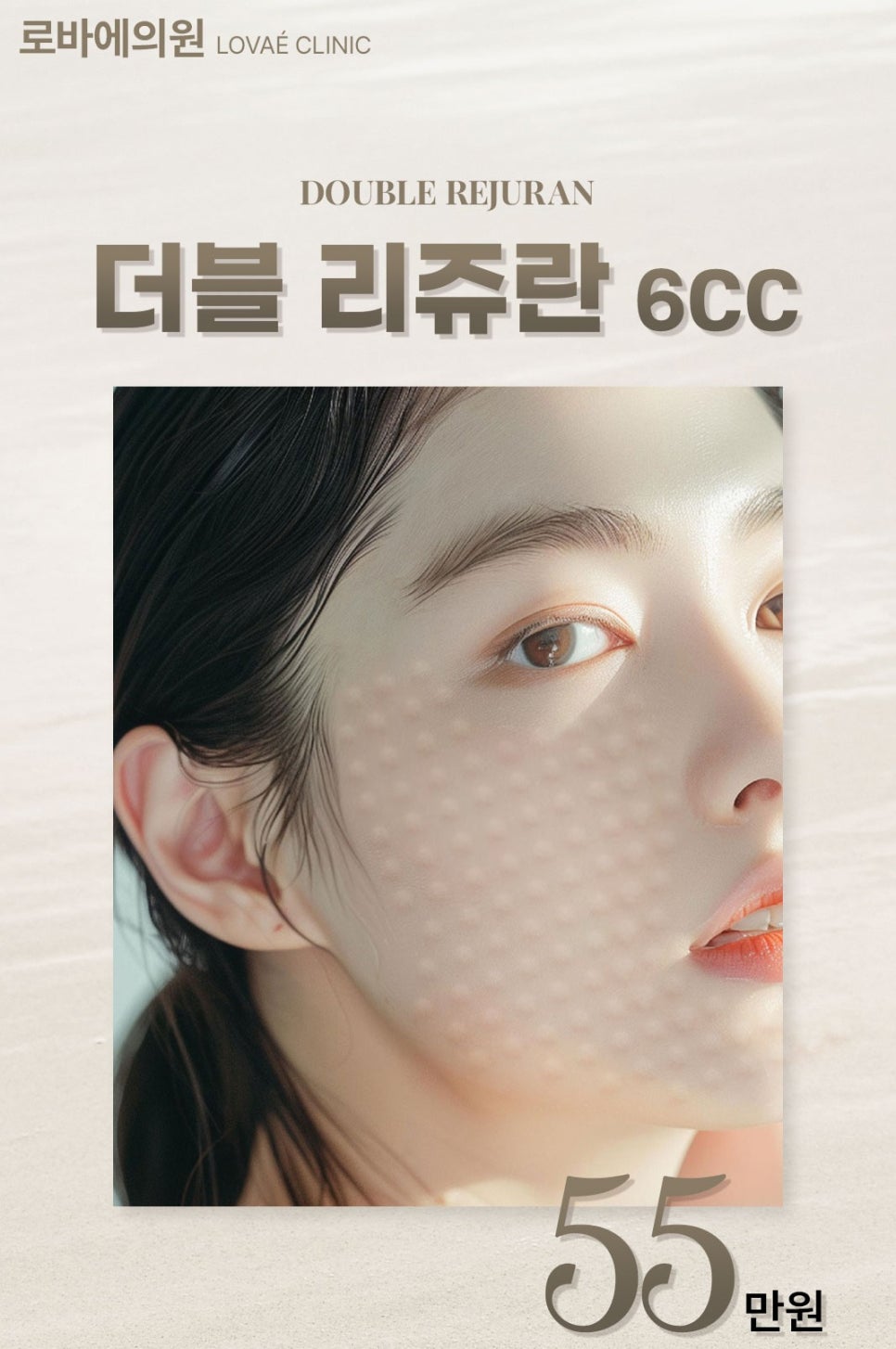 홍대피부과 로바에의원 더블 리쥬란 6cc 스킨부스터 이벤트 :) 관련 이미지 3