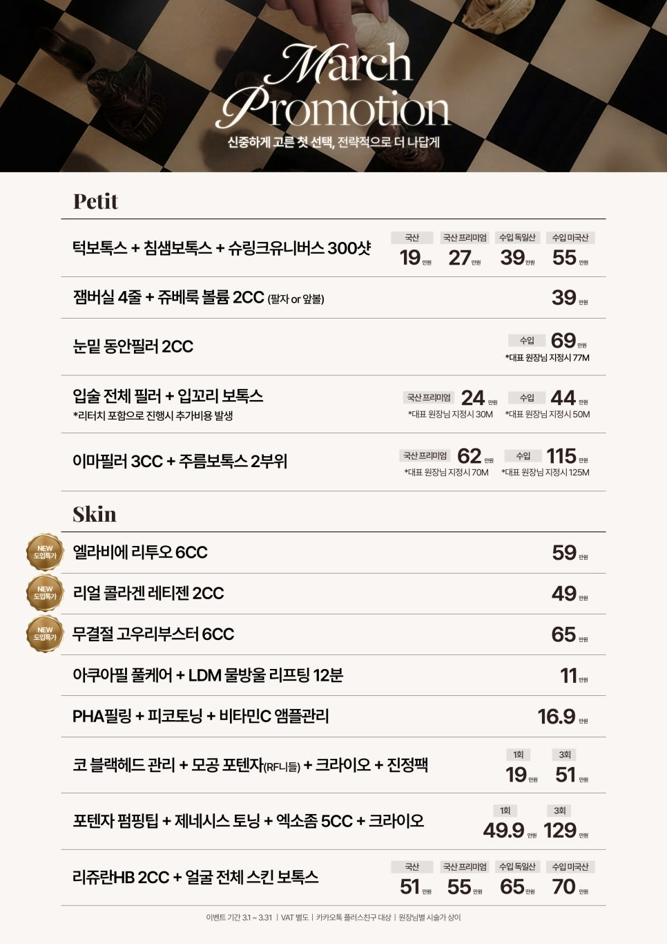 3월 봄맞이 최대49% 할인 대전 |홍대 로바에의원|이벤트 관련 이미지 2