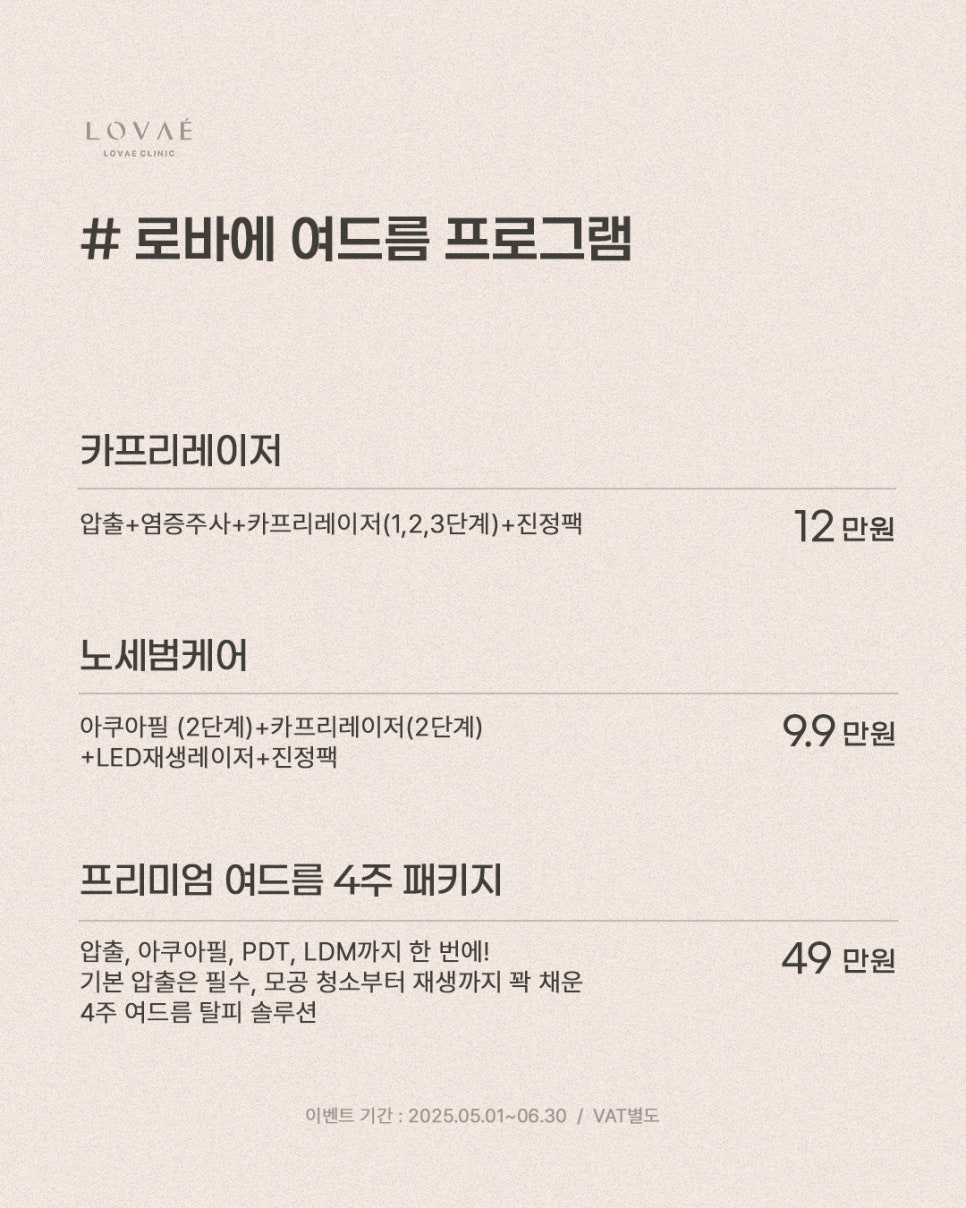 여드름 치료 카프리레이저 잘하는 곳 | 로바에의원 홍대 관련 이미지 3