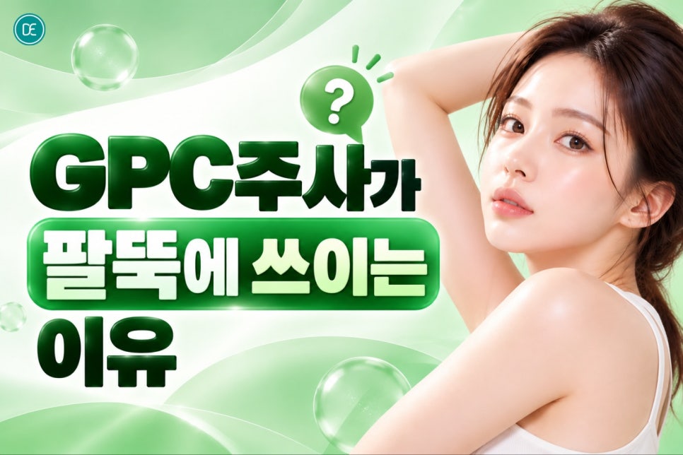 일산지방분해주사 팔뚝 GPC주사, 팔뚝 신경 쓰인다면 한 번쯤 알아볼 만해요 관련 이미지 3