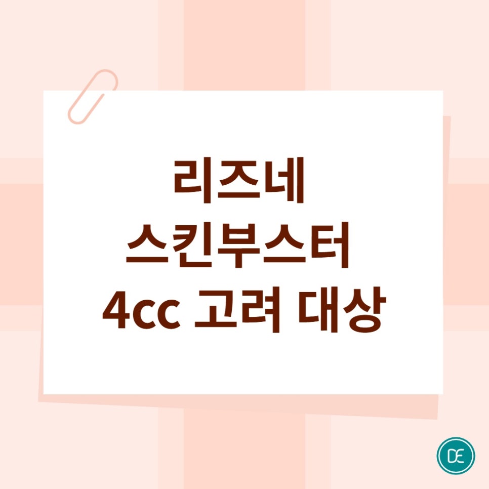 분당 리즈네 스킨부스터 4cc 주기, 이후 관리 방법은? 관련 이미지 3