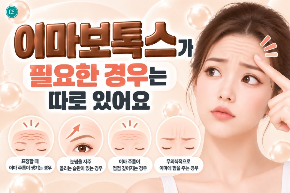 영종도보톡스 이마 주름, 표정 쓸 때마다 신경 쓰인다면 — 이마보톡스 기본 가이드 관련 이미지 3