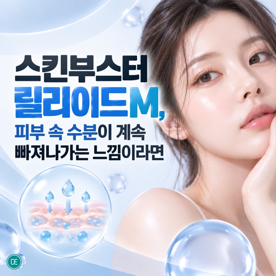 잠실스킨부스터 릴리이드M, 피부 속 수분이 계속 빠져나가는 느낌이라면 관련 이미지 1