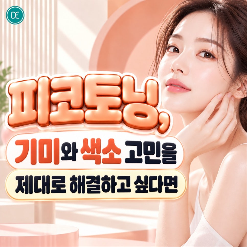 시흥 피코토닝, 기미와 색소 고민을 제대로 해결하고 싶다면 관련 이미지 1