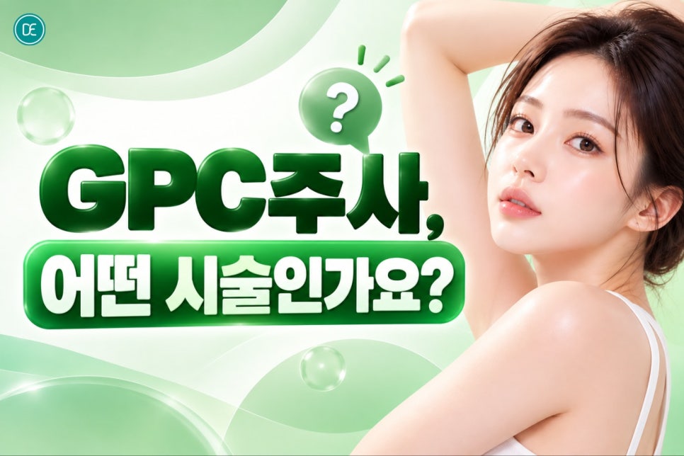 일산지방분해주사 팔뚝 GPC주사, 팔뚝 신경 쓰인다면 한 번쯤 알아볼 만해요 관련 이미지 2