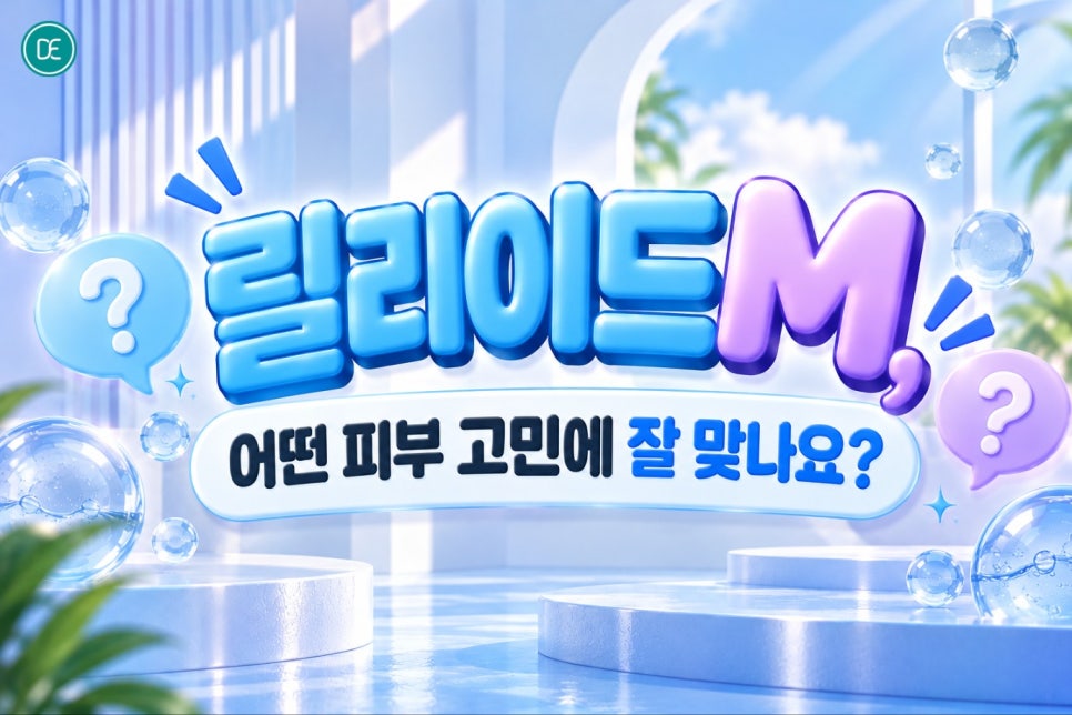 검단스킨부스터 릴리이드M, 피부 안에서부터 수분이 차오르는 느낌이 궁금하다면 관련 이미지 3
