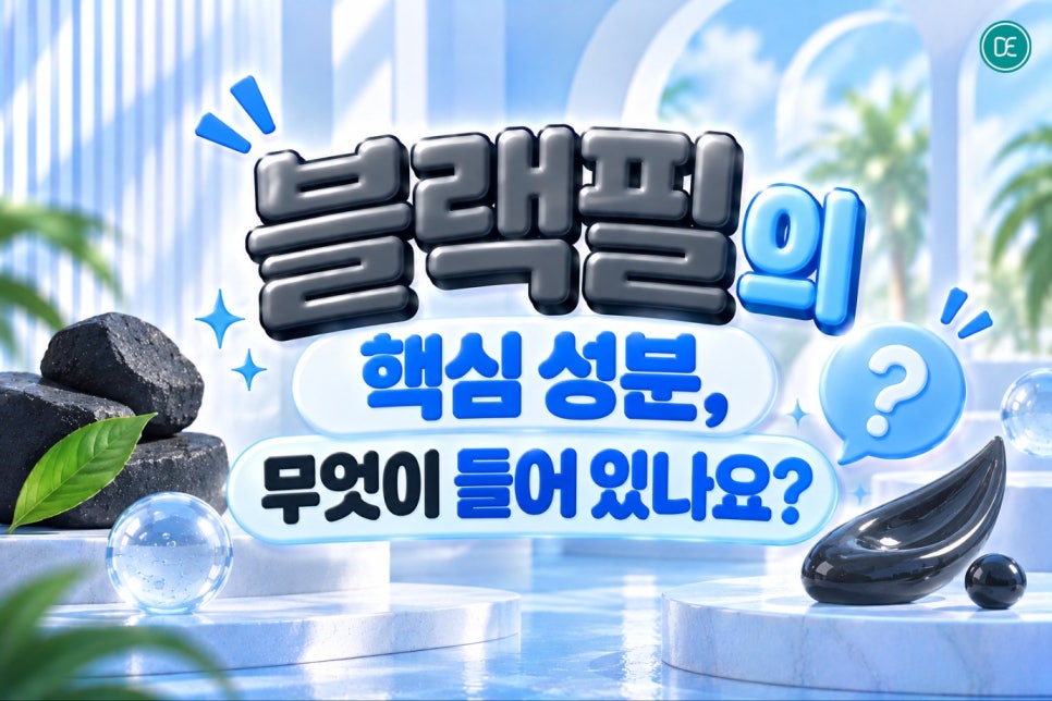 압구정여드름 블랙필이 답이 될 수 있을까? 좁쌀여드름 없애는 법 관련 이미지 3