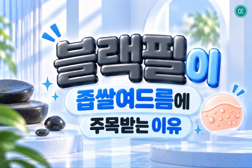 압구정여드름 블랙필이 답이 될 수 있을까? 좁쌀여드름 없애는 법 관련 이미지 2