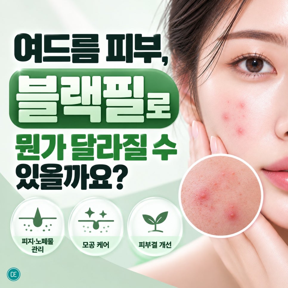 미사여드름 피부, 블랙필로 뭔가 달라질 수 있을까요? 관련 이미지 1