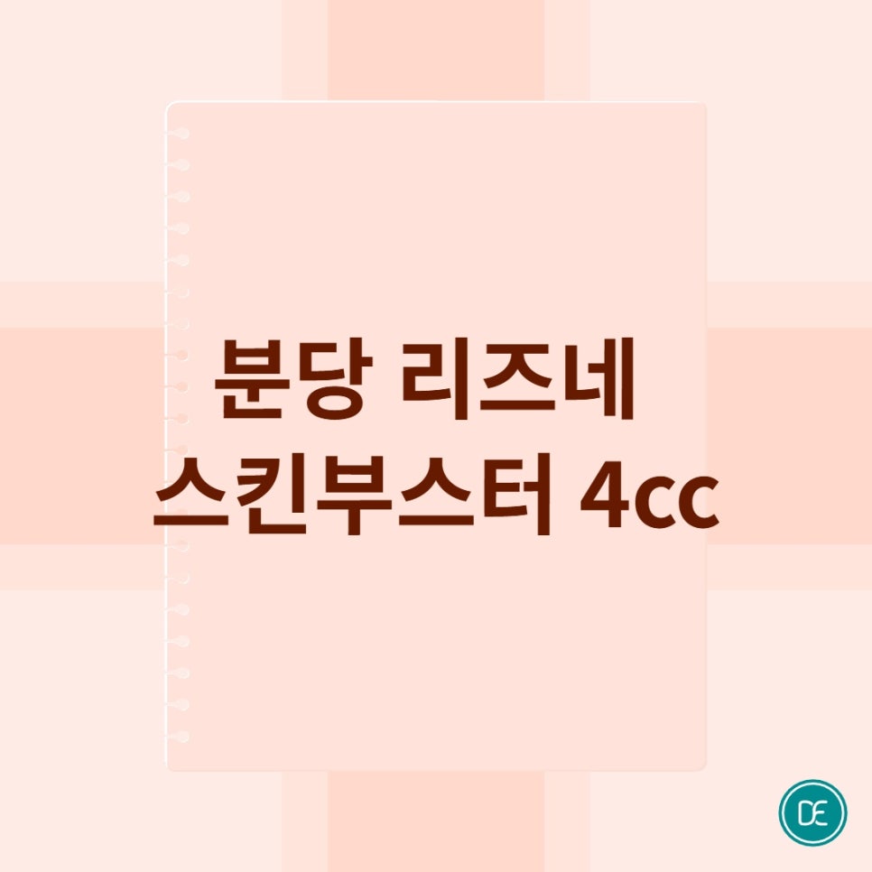 분당 리즈네 스킨부스터 4cc 주기, 이후 관리 방법은? 관련 이미지 1