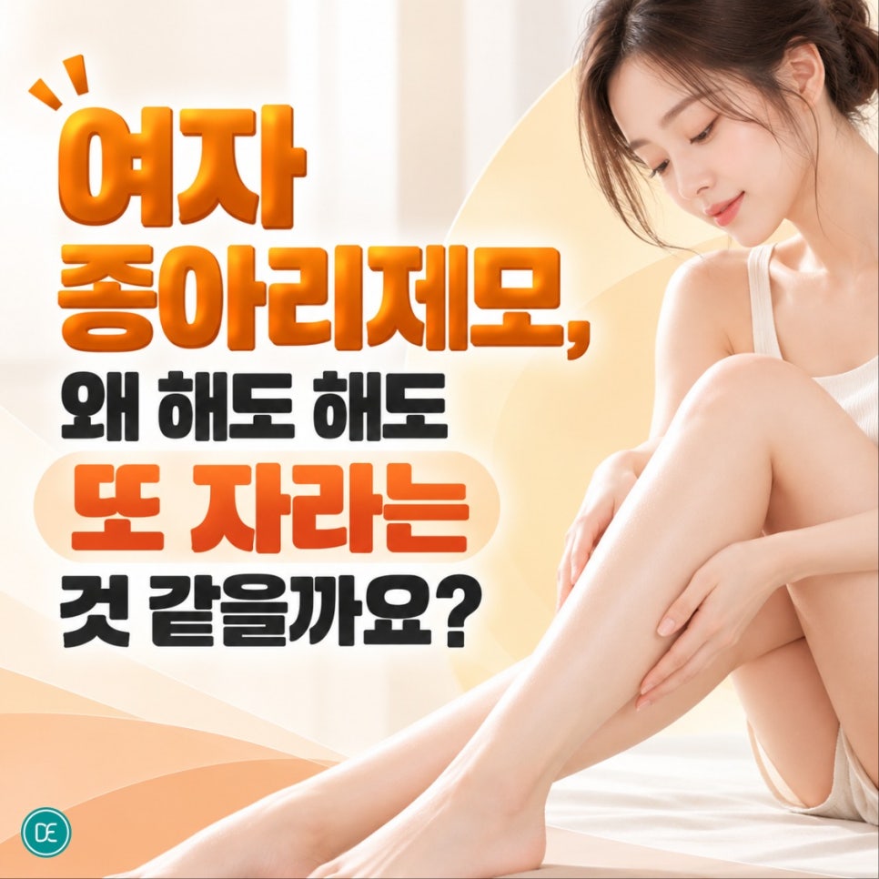 잠실새내레이저제모 여자 종아리제모, 왜 해도 해도 또 자라는 것 같을까요? 관련 이미지 1