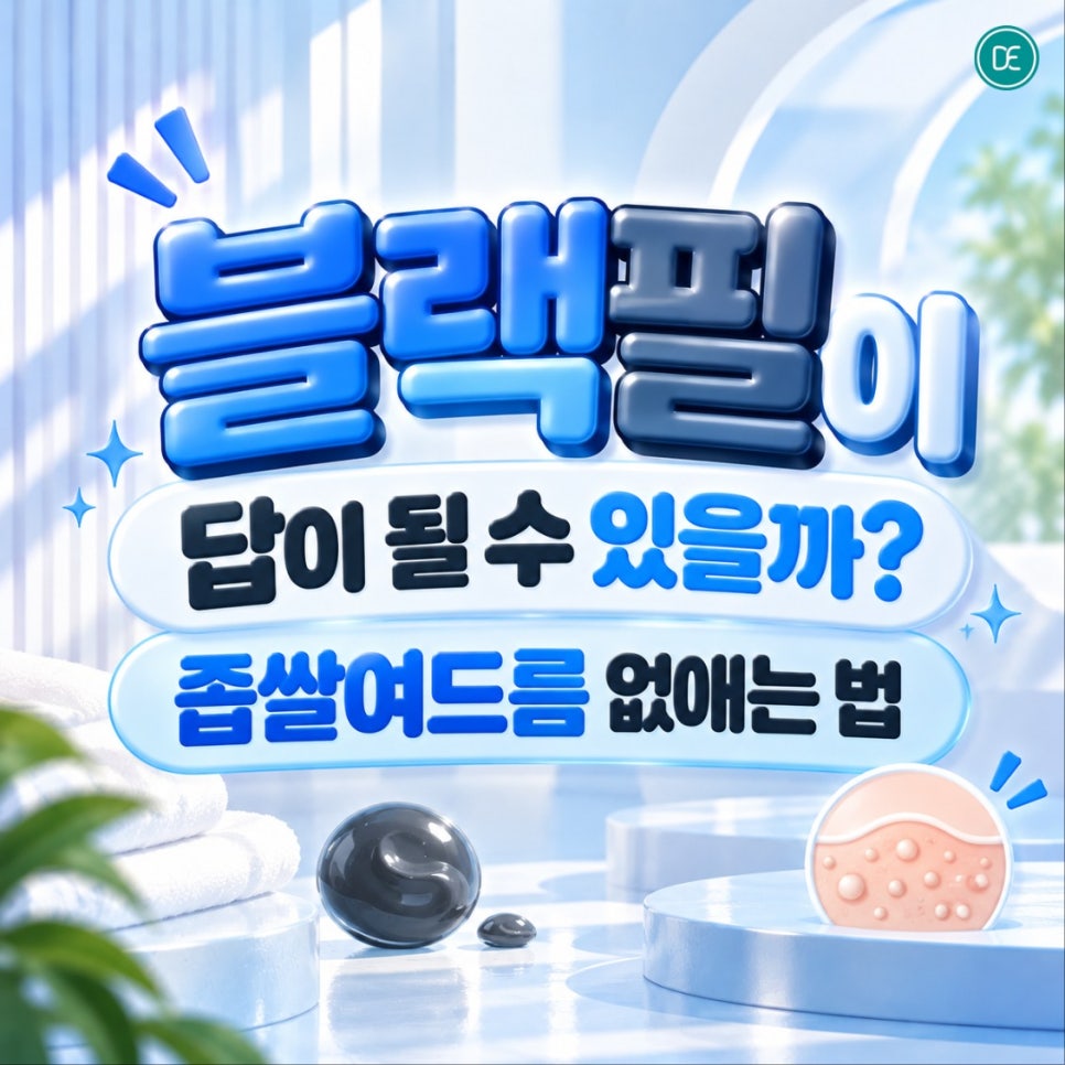 압구정여드름 블랙필이 답이 될 수 있을까? 좁쌀여드름 없애는 법 관련 이미지 1