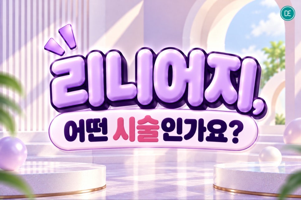 범계리프팅 리니어지 리프팅 효과, 처음인데 효과가 진짜 있을까요? 관련 이미지 2