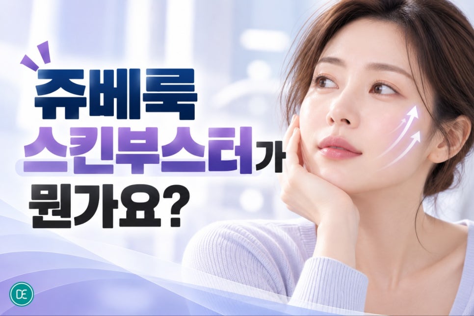 송도쥬베룩 스킨부스터, 피부 탄력이 걱정되기 시작했다면 관련 이미지 2