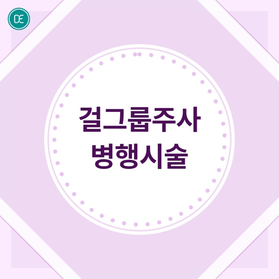 평택 지방분해주사 걸그룹주사, 하체가 유독 안 빠진다면 한 번쯤 알아볼 만해요 관련 이미지 5