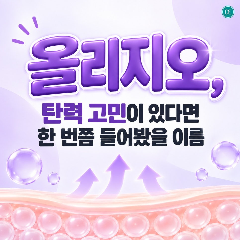 인계동올리지오, 탄력 고민이 있다면 한 번쯤 들어봤을 이름 관련 이미지 1