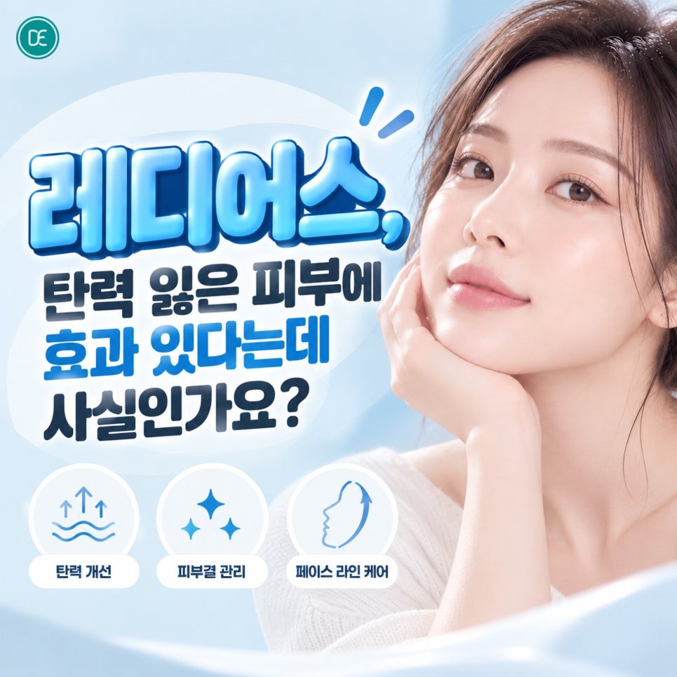 안산레디어스, 탄력 잃은 피부에 효과 있다는데 사실인가요? 관련 이미지 1