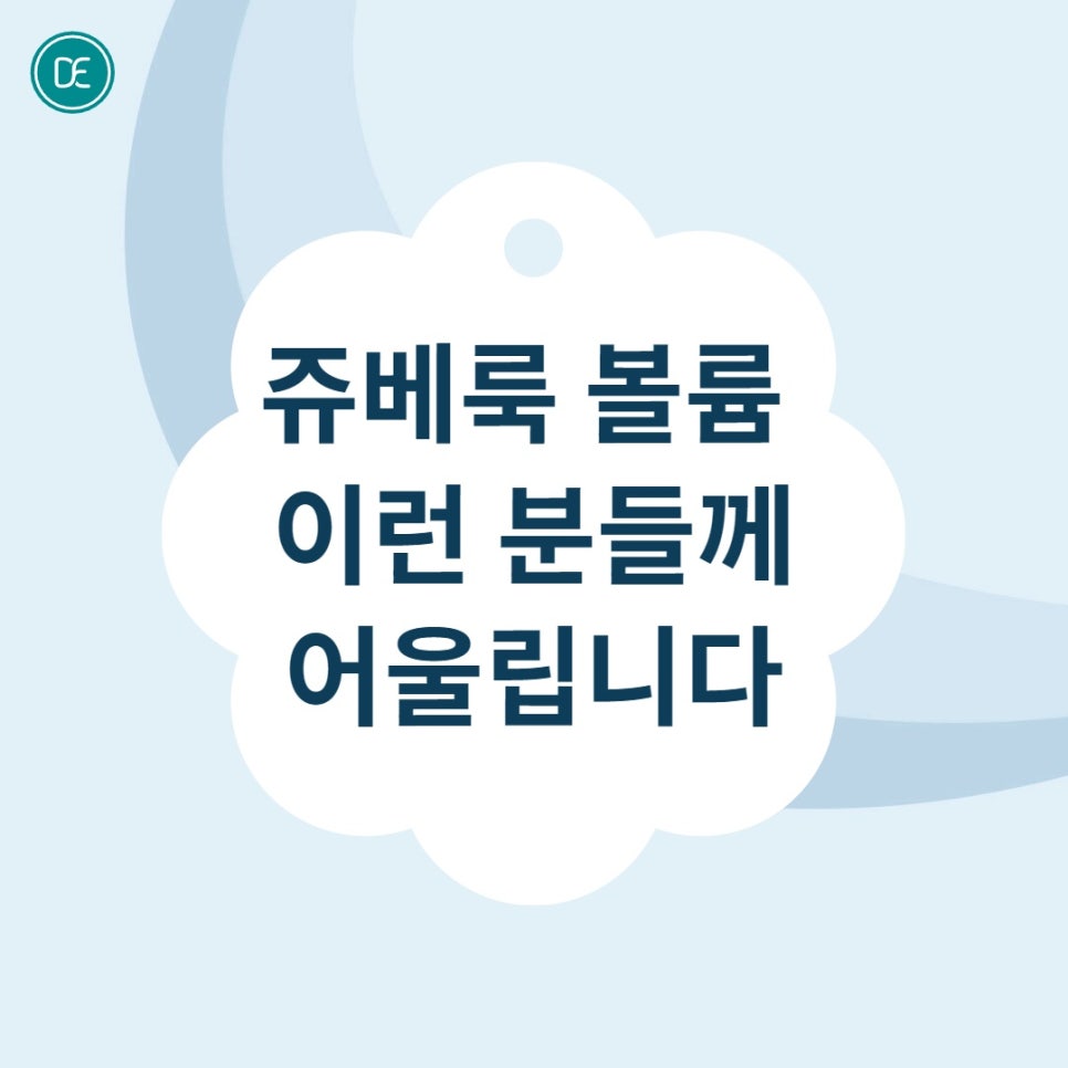 마곡 쥬베룩볼륨 4cc 8cc, 변화가 나타나는 시점 관련 이미지 4