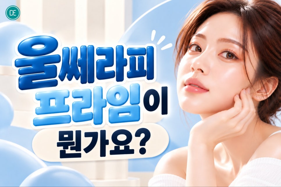 강서울쎄라피 프라임, 리프팅 고민이라면 이것부터 알아두세요 관련 이미지 2