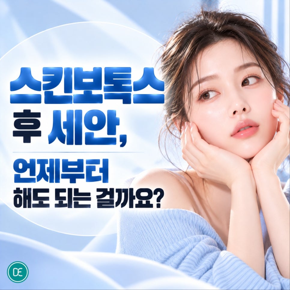 오목교역 스킨보톡스 후 세안, 언제부터 해도 되는 걸까요? 관련 이미지 1