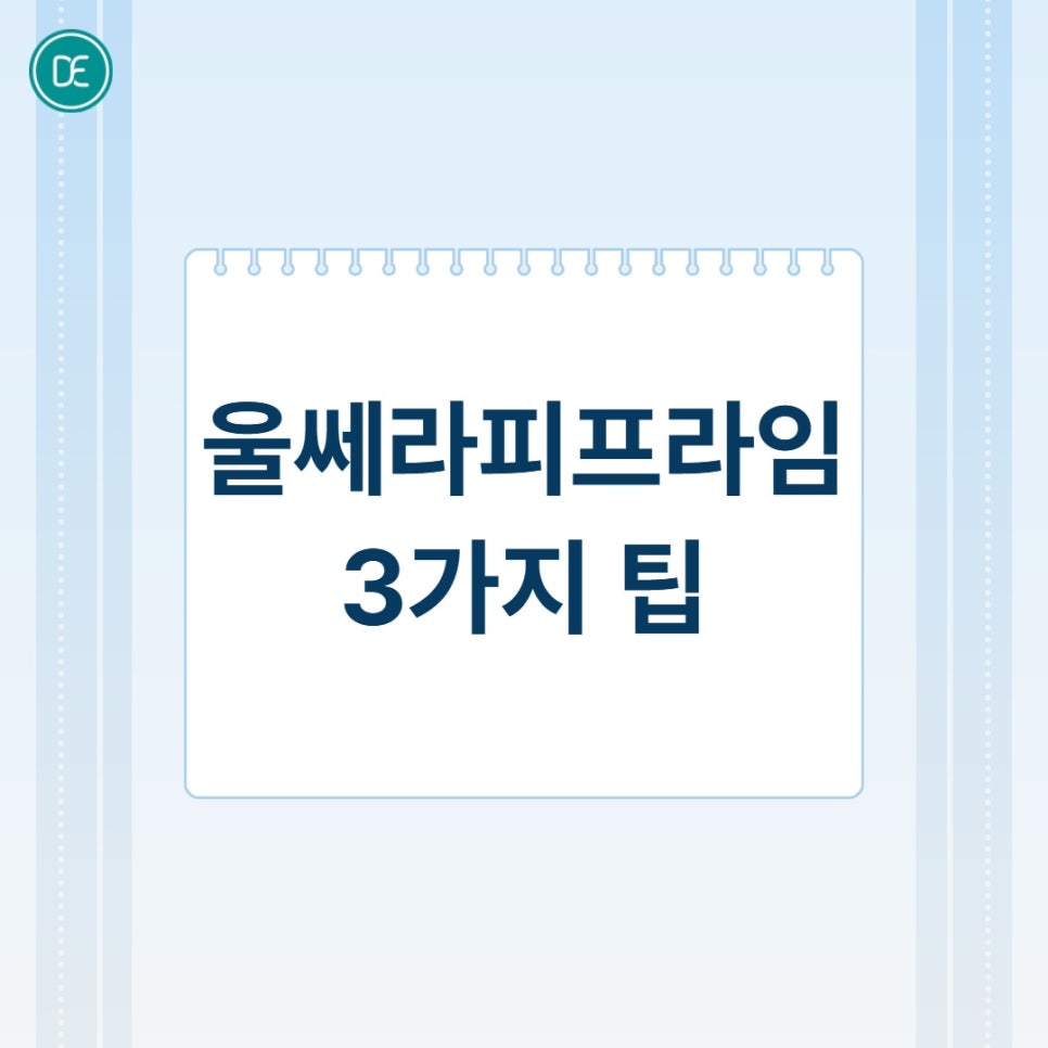 강서울쎄라피 프라임, 리프팅 고민이라면 이것부터 알아두세요 관련 이미지 4