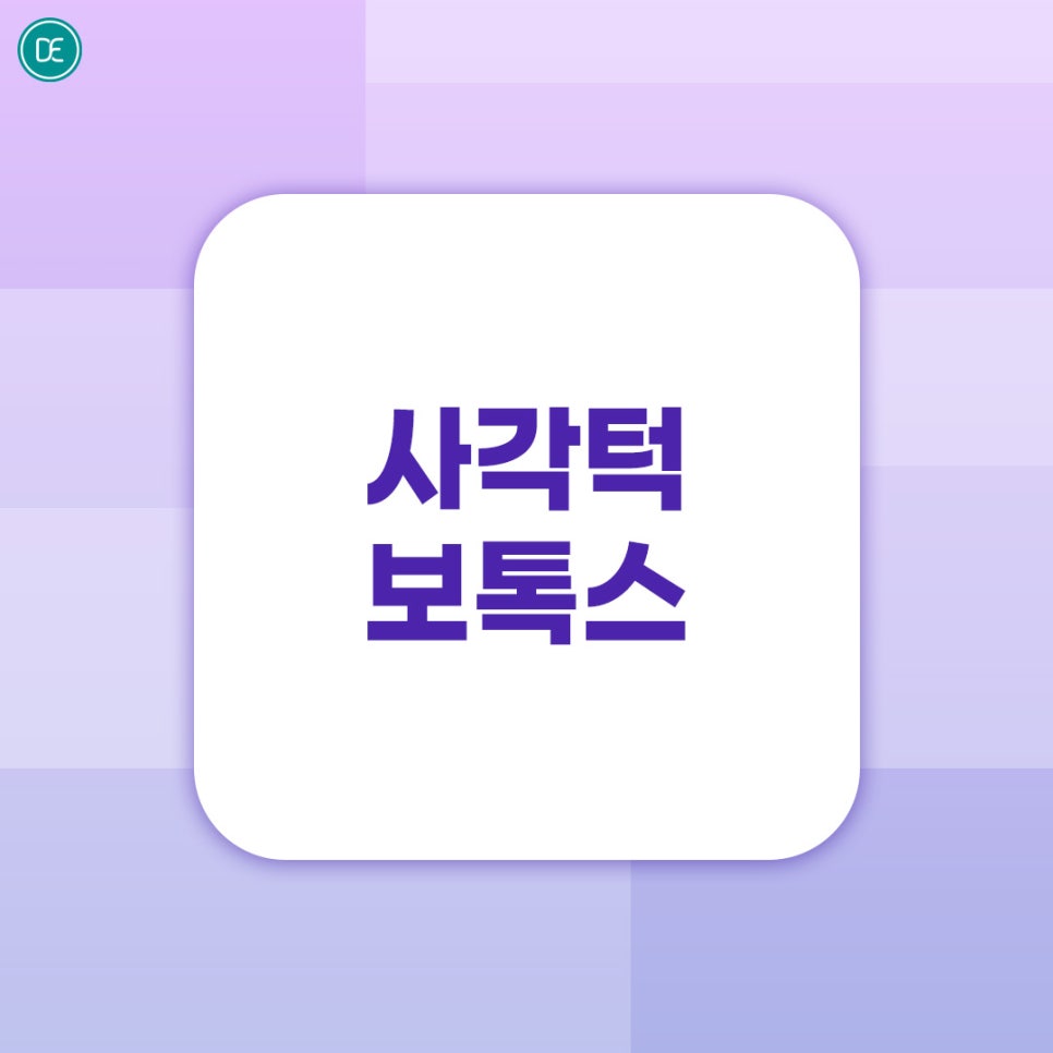 장항동 사각턱 보톡스 각진턱 부드럽게 관련 이미지 1