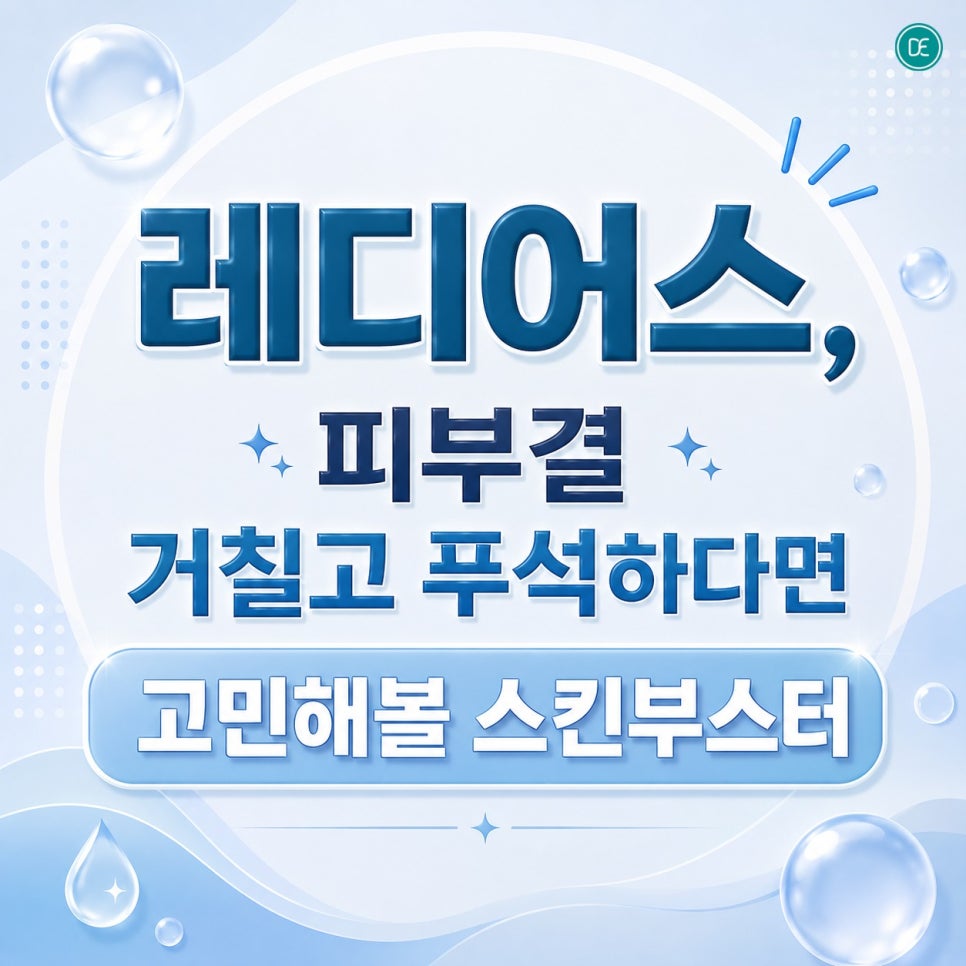 시흥 레디어스, 피부결 거칠고 푸석하다면 고민해볼 스킨부스터 관련 이미지 1
