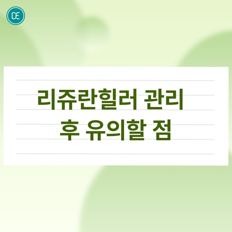 일산 리쥬란힐러, 속건조와 잔주름에 효과적인 원리와 주기 정리 관련 이미지 4